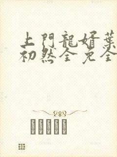 上门龙婿叶辰萧初然全免全集