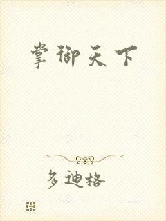 掌御天下