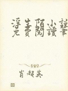 浮生陌小说全文免费阅读笔趣阁