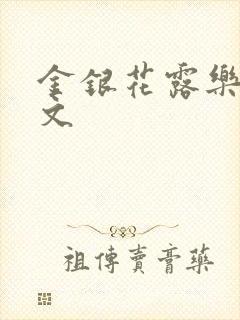 金银花露乐可全文封面