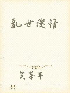 乱世迷情封面