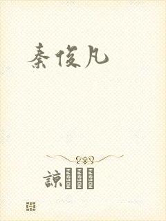 秦俊凡