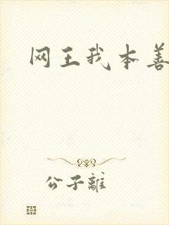 网王我本善良