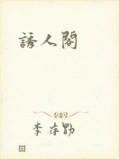诱人阁