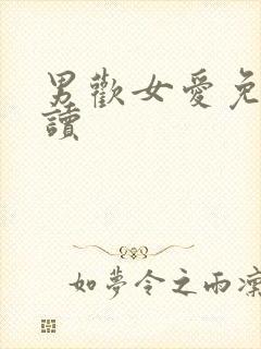 男欢女爱免费阅读