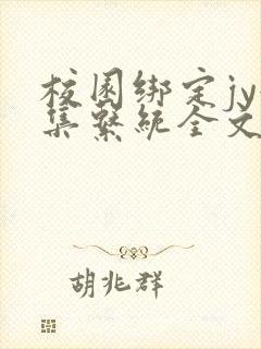 校园绑定jy收集系统全文免费