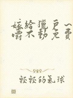嫁给猎户～花生嚼不动免费阅读