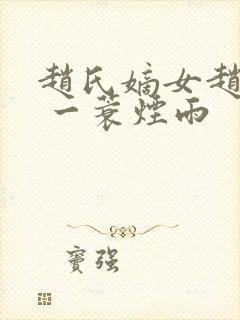 赵氏嫡女赵姝玉 一蓑烟雨