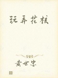 玩弄花核