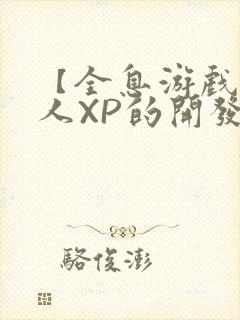 【全息游戏】美人XP的开发日常