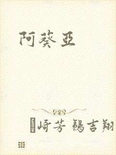 阿葵亚