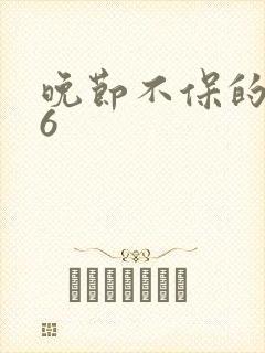 晚节不保的妈妈6