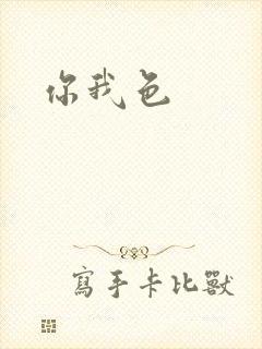 你我色