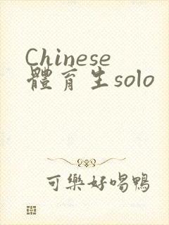 Chinese体育生solo