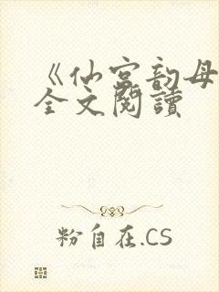 《仙宫韵母录》全文阅读