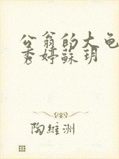 公翁的大龟挺进秀婷苏玥