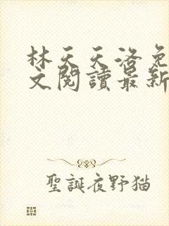 林天天洛免费全文阅读最新下载