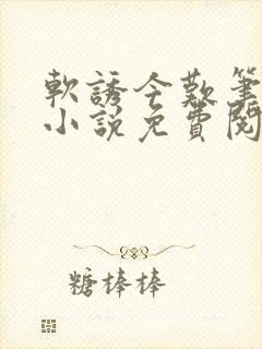 软诱今叹笔趣阁小说免费阅读