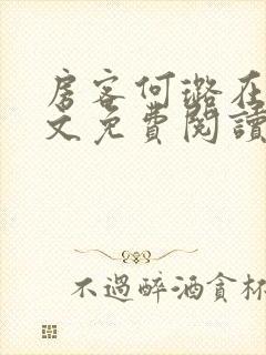 房客何璐在线全文免费阅读笔趣