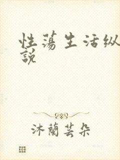 性荡生活纵欲小说