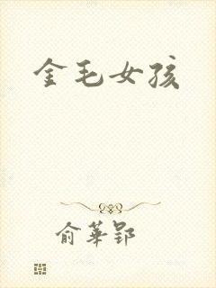 金毛女孩