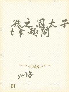 欲之国太子txt笔趣阁封面