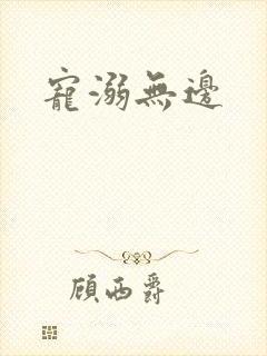 宠溺无边
