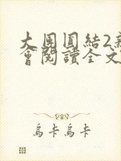 大团圆结2亲情会阅读全文
