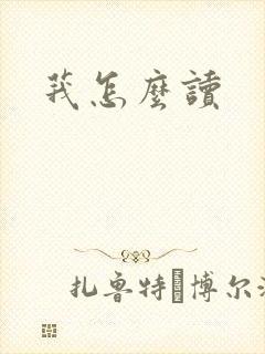 莪怎么读