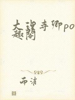 大理寺卿po笔趣阁封面
