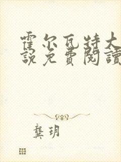 霍尔瓦特大街小说免费阅读封面
