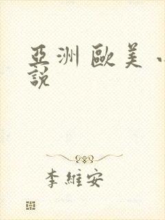 亚洲 欧美 小说
