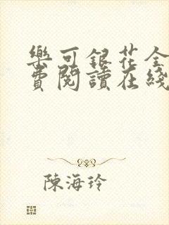 乐可银花全文免费阅读在线