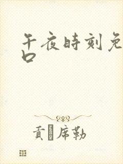 午夜时刻免费入口封面