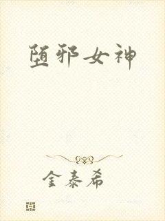 堕邪女神