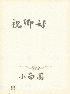 祝卿好