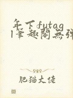 年下futagl笔趣阁无弹窗封面