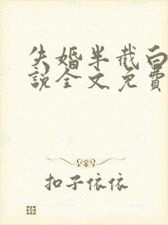 失婚半截白菜小说全文免费阅读