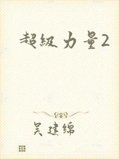 超级力量2