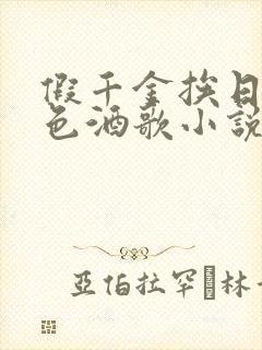 假千金挨日记暮色酒歌小说免费阅读