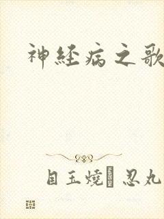 神经病之歌封面