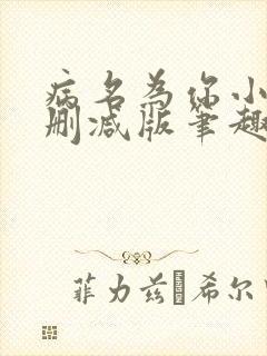 病名为你小说无删减版笔趣阁