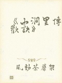 《山洞里传承合欢诀》