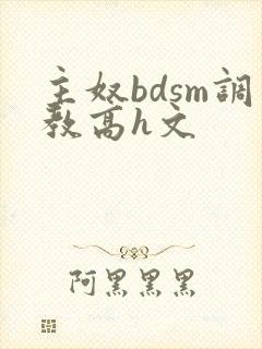 主奴bdsm调教高h文