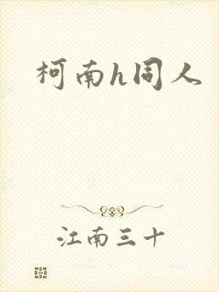 柯南h同人