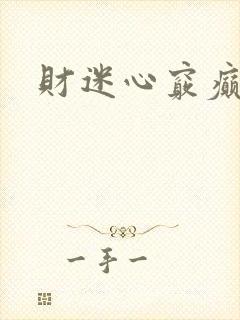 财迷心窍癫婆