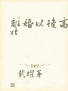 离婚以后高干txt