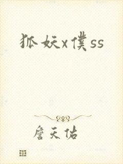 狐妖x仆ss封面