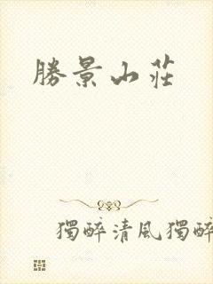 胜景山庄