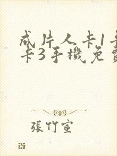 成片人卡1卡2卡3手机免费看